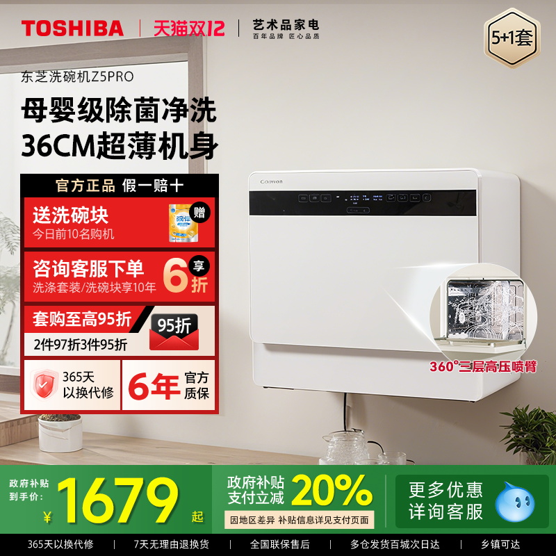 东芝台式洗碗机Z5pro母婴级除菌