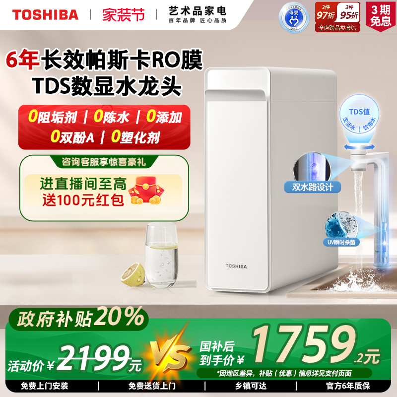 [政府补贴]东芝大白梨0阻垢剂净水器家用厨下直饮RO反渗透TSC1000