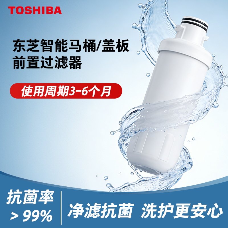 东芝智能马桶&智能马桶盖专用阻垢抗菌过滤器