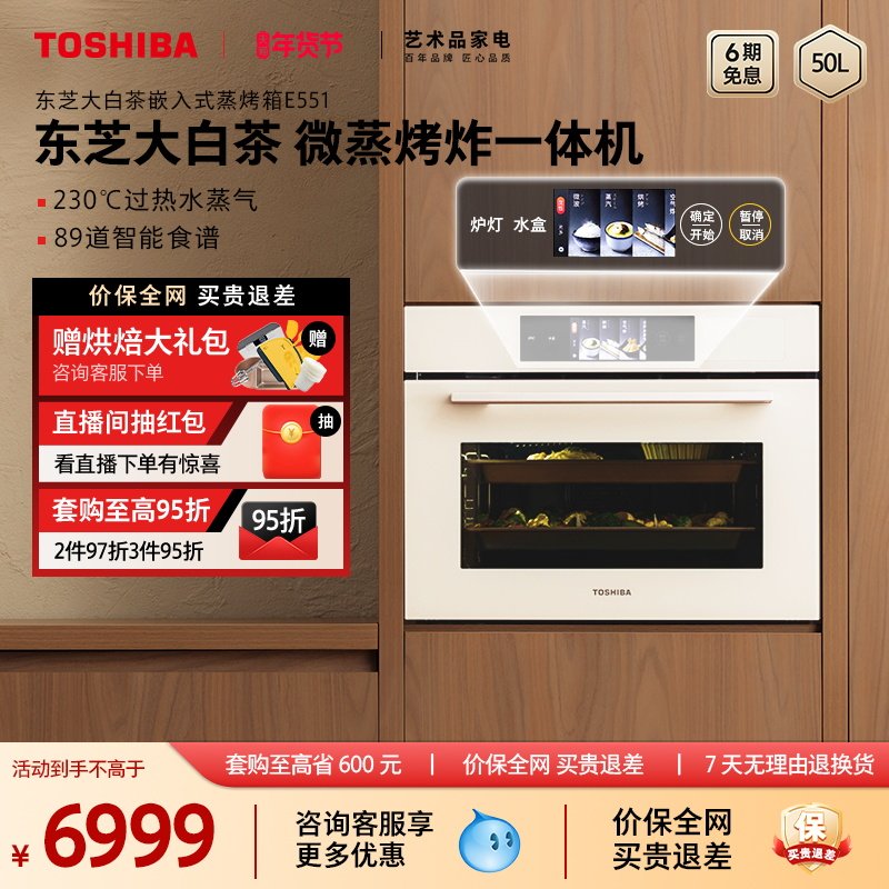 东芝大白茶嵌入式水波炉蒸烤一体机家用蒸烤箱蒸烤炸炖四合一E551,大家电,嵌入式电蒸箱,淘宝优惠券,粉丝福利购,淘宝优惠卷