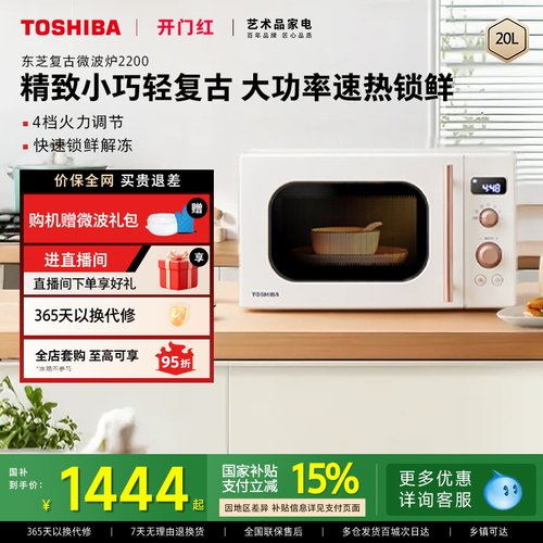 东芝家用微波炉小型智能加热2200