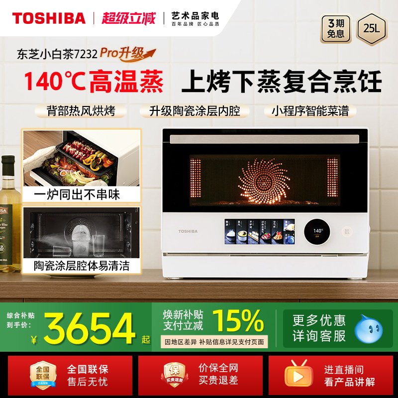 东芝小白茶7232pro水波炉家用变频微波炉电烤箱微蒸烤炸一体机