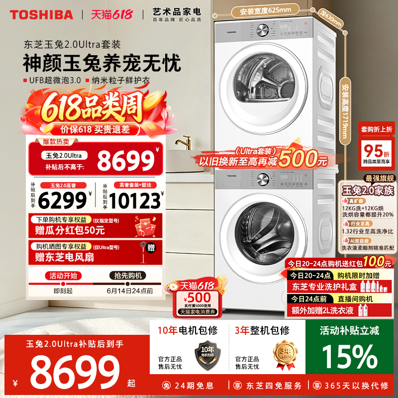 [全民补贴]东芝玉兔2.0Ultra洗烘套装10/12KG洗衣机烘干套装组合