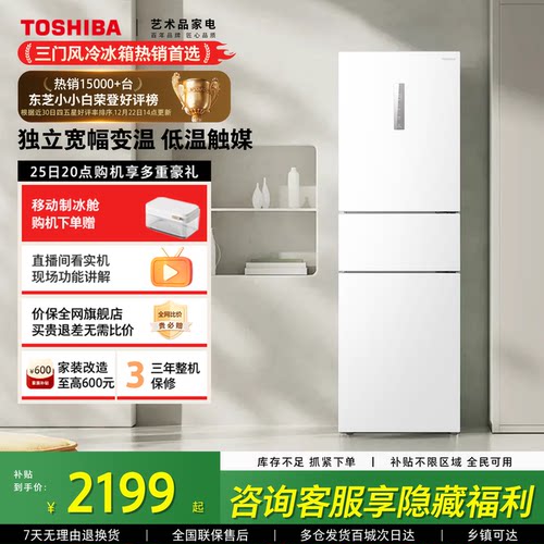 东芝小小白285三门家用小冰箱