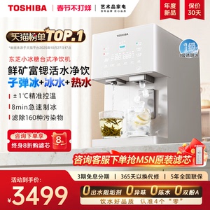 【东芝小冰糖】制冰即热式饮水机一体台式净饮机桌面免安装净水器