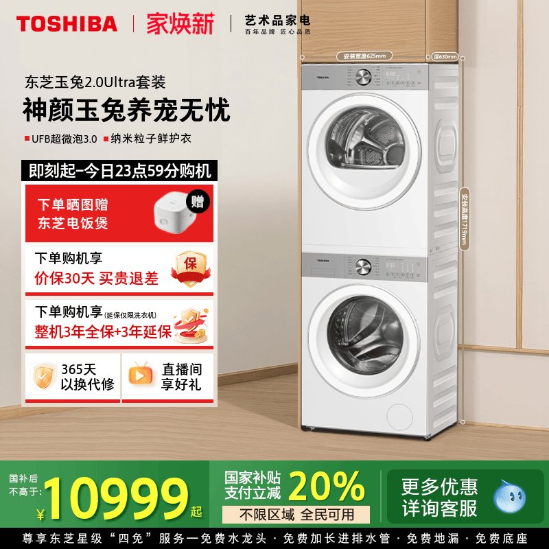 [全民国补]东芝玉兔2.0Ultra套装