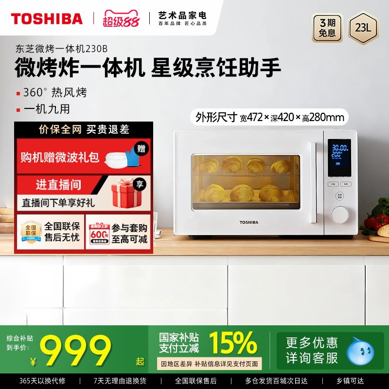 东芝微波炉烤箱家用微烤炸一体机台式机23L变频大容量230B官方