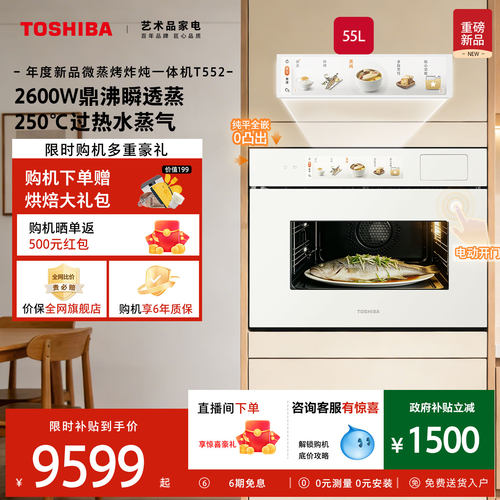 [新品]东芝T552大白茶Pro嵌入式微蒸烤炸炖一体机家用蒸烤白珍珠