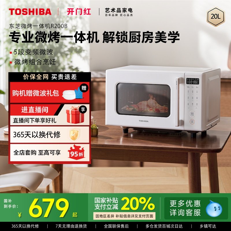 政府补贴东芝微波炉家用变频多功能烤箱微烤一体机R200B官方新款