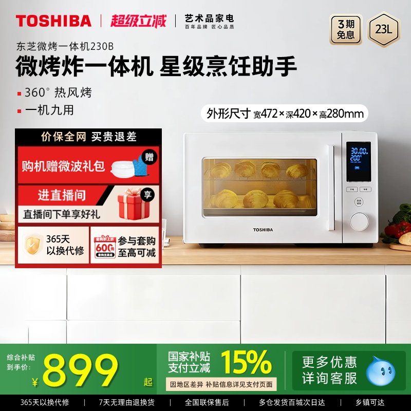 东芝微波炉烤箱家用微烤炸一体机台式机23L变频大容量230B官方
