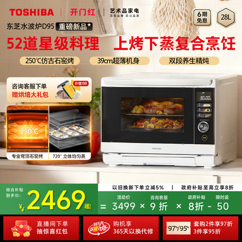 东芝水波炉D95B微蒸烤炸炖一体机