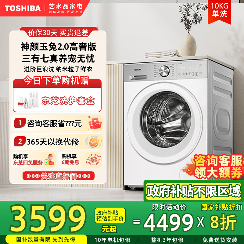[纯平]东芝玉兔2.0高奢版洗衣机