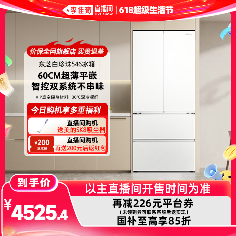 【李佳琦618超级生活节】东芝白珍珠546零嵌双系统法式大容量冰