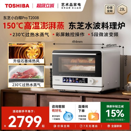 东芝小白椰pro微蒸烤一体机家用微波炉水波炉电蒸烤箱空气炸T200B