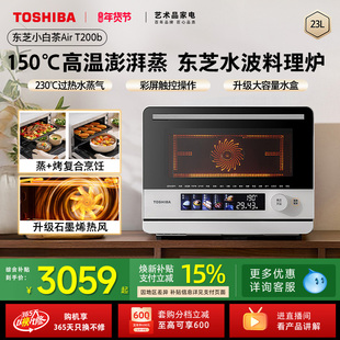 东芝小白茶Air微蒸烤一体机家用微波炉水波炉电蒸烤箱空气炸T200B