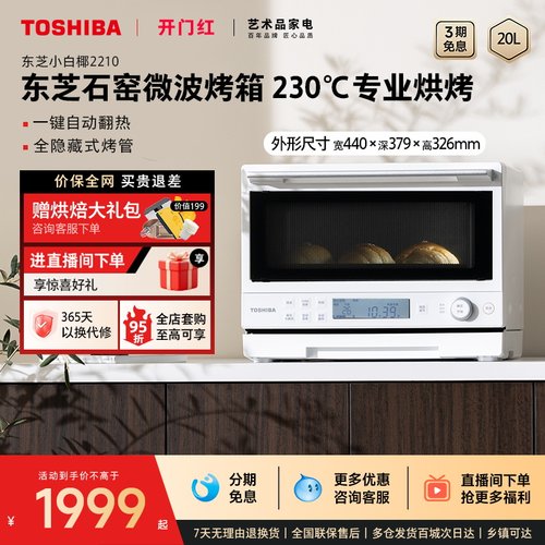 东芝小白椰2210石窑微波烤箱