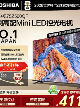 东芝电视75英寸144Hz高刷高色域护眼家用Mini LED彩电液晶 Z500QF