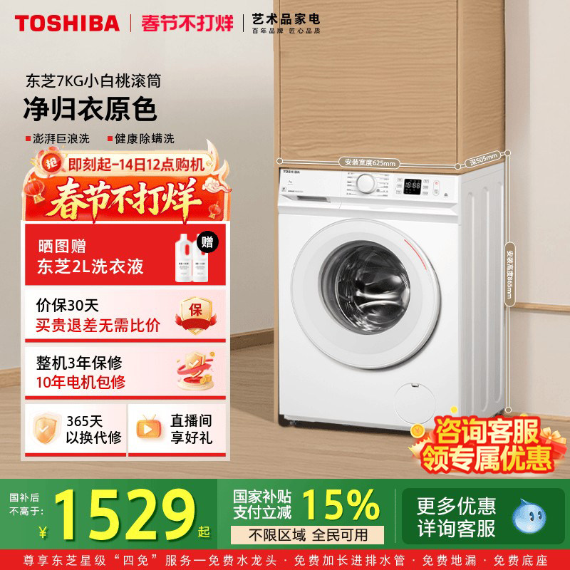 [国补不限区域]东芝小白桃小型洗衣机超薄7KG出租房滚筒以旧换新