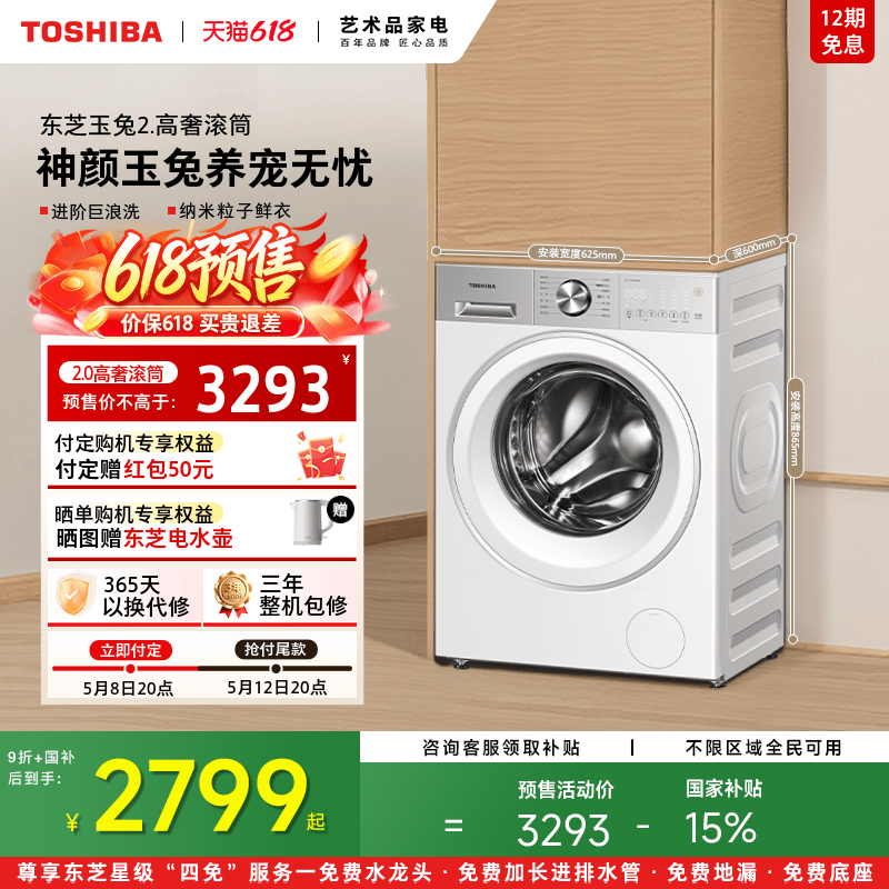 [国补不限区域]东芝玉兔2.0高奢版洗衣机全自动家用洗脱一体滚筒