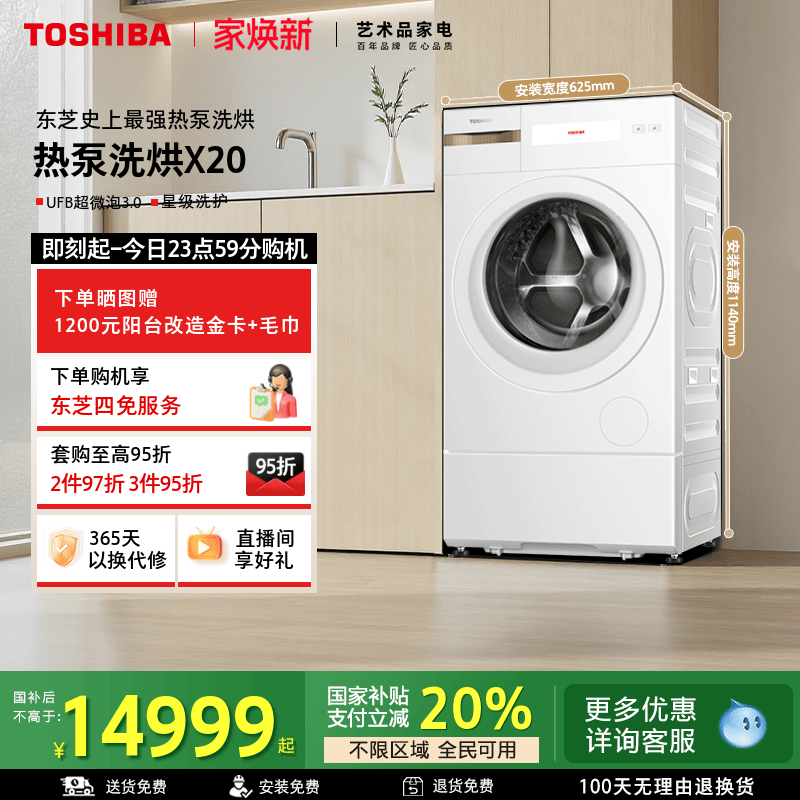 [全民国补]东芝热泵洗烘一体X20