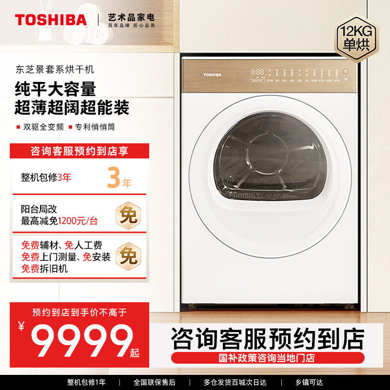【预约到店】东芝烘干机景套系12kg全自动家用变频DH-12T27BWPro