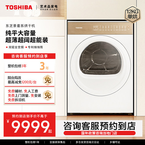 【预约到店】东芝烘干机景套系12kg全自动家用变频DH-12T27BWPro