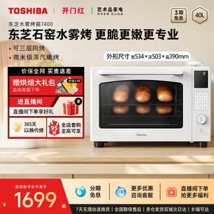 政府补贴东芝7400风炉平炉二合一水雾烤箱上下独立控温40L官方