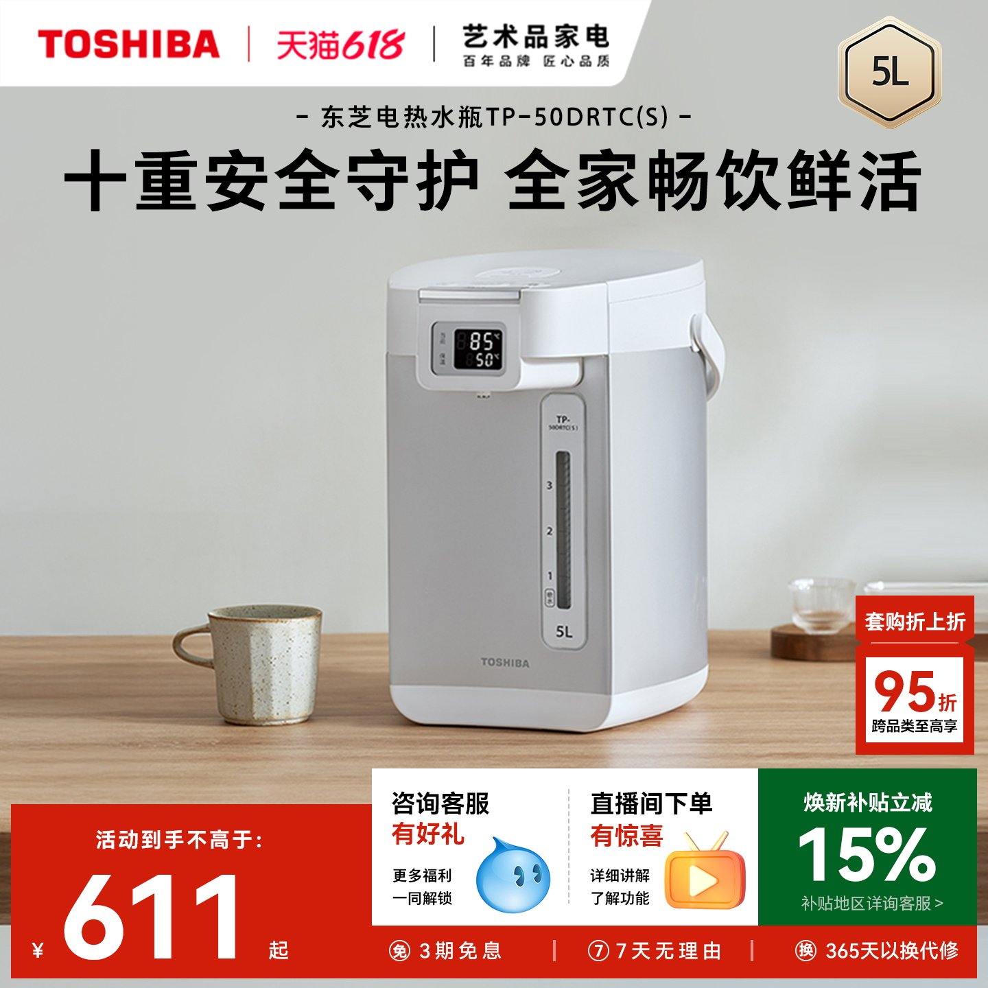东芝家用电热水壶保温烧水瓶恒温一体机智能全自动饮水机水物语5L