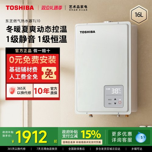 东芝静音恒温16升水伺服燃热水器