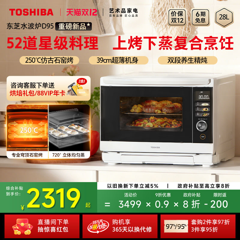 东芝水波炉D95B微蒸烤炸炖一体机