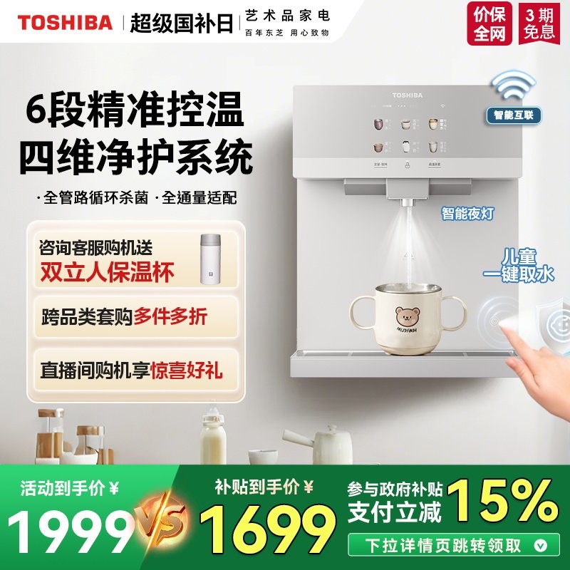 【政府补贴15%】东芝大白梨2.0管线机壁挂式饮水机直饮机TG-02