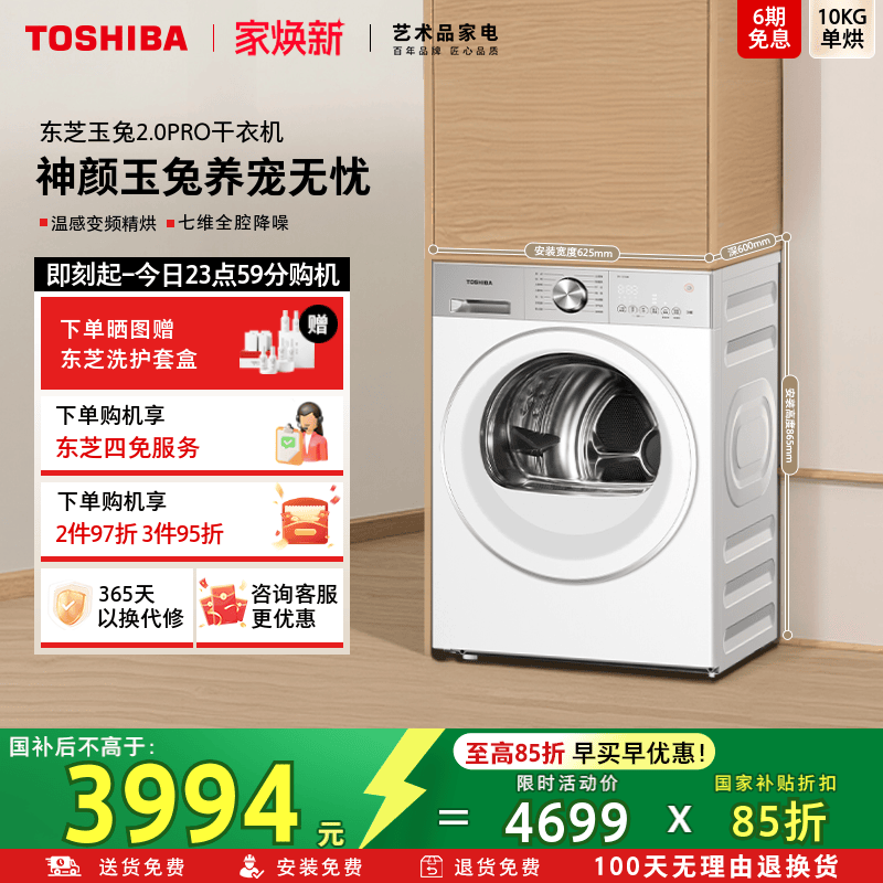 [纯平]东芝玉兔2.0PRO烘干机