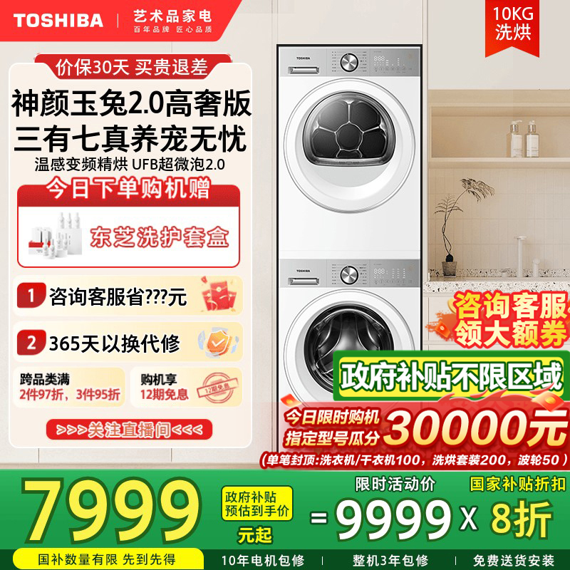 [政府补贴不限区域]东芝玉兔2.0高奢洗衣机烘干机热泵洗烘套装