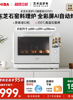 东芝彩屏水波炉XD7001微蒸烤一体