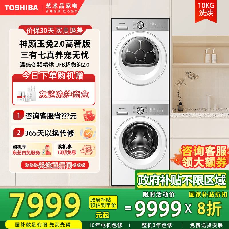 [政府补贴不限区域]东芝玉兔2.0高奢洗衣机烘干机热泵洗烘套装