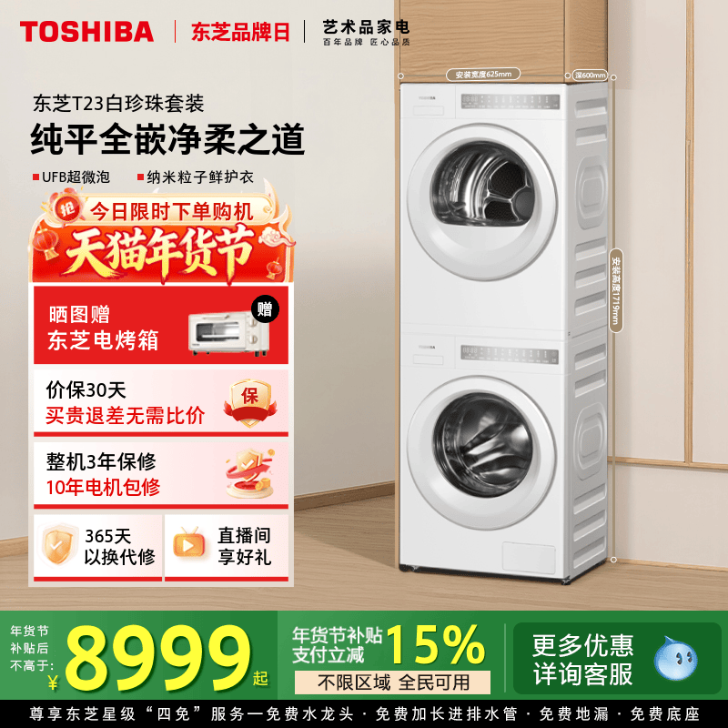 【纯平】东芝白珍珠10kg洗烘套装滚筒洗衣机干衣机套装热泵全自动,大家电,洗烘套装,淘宝优惠券,粉丝福利购,淘宝优惠卷