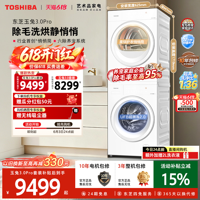 东芝新品玉兔3.0Pro悄悄筒洗烘套装10/12KG洗衣机烘干机以旧换新