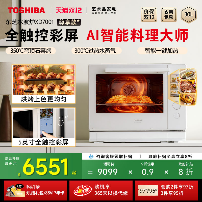 东芝彩屏水波炉XD7001微蒸烤一体