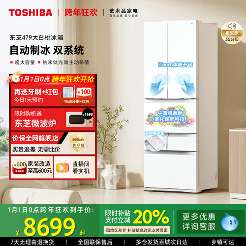 东芝大白桃479嵌入制冰多门冰箱