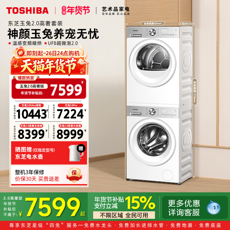[全民补贴]东芝玉兔2.0高奢洗烘套装10/12KG洗衣机烘干机套装组合,大家电,洗烘套装,淘宝优惠券,粉丝福利购,淘宝优惠卷