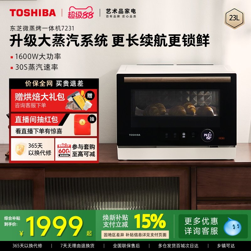 东芝微蒸烤炸一体机7231微波炉家用烤箱蒸箱台式蒸烤箱官方