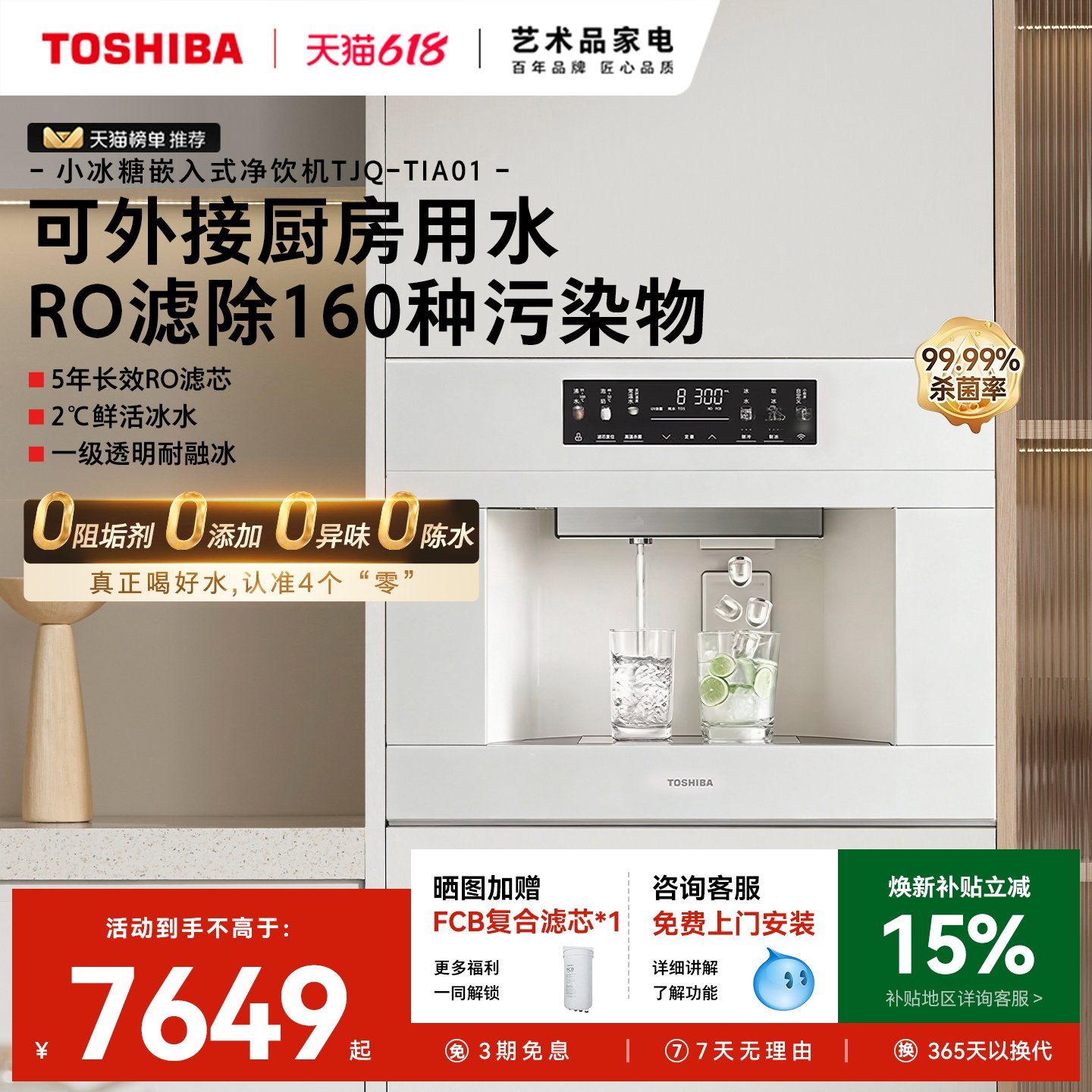 东芝小冰糖嵌入式直饮机制冰块净饮一体反渗透净水器内嵌式饮水机