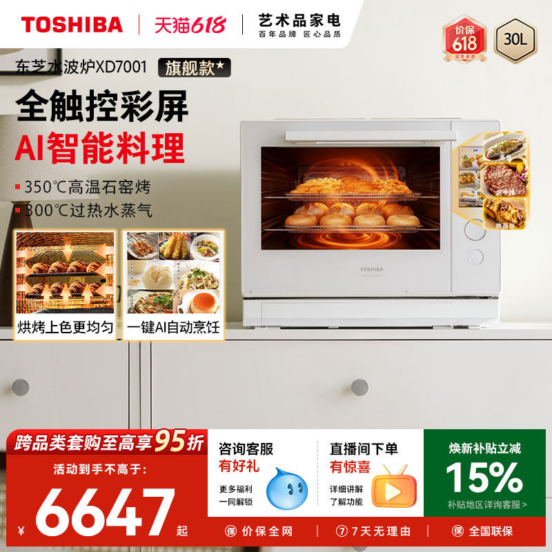 东芝水波炉2.0旗舰款实用三合一微蒸烤炸一体机家用微波炉XD7001