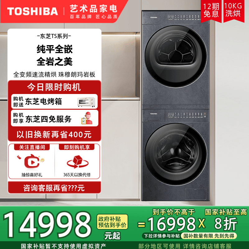 【纯平全嵌】东芝TS7纯平岩板全嵌洗烘套装变频洗衣机热泵烘干机