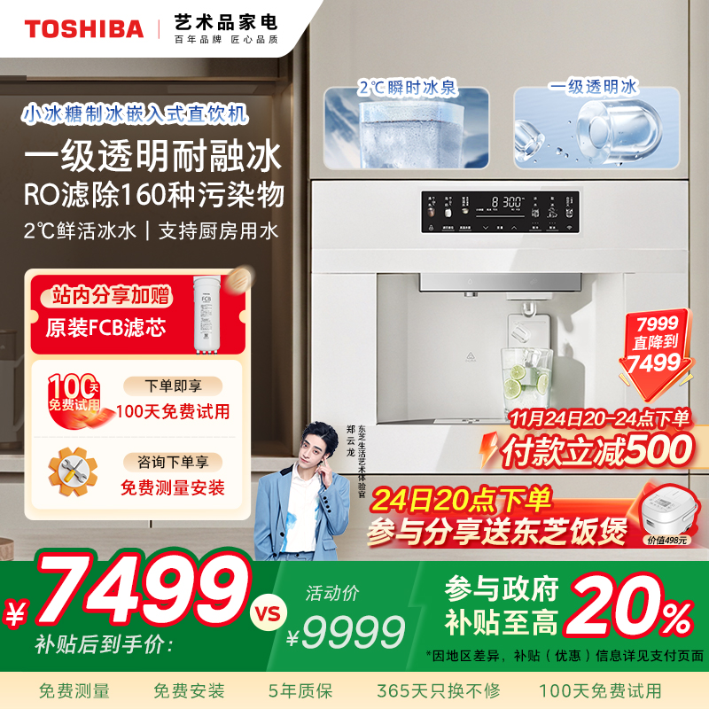 制冰块-东芝小冰糖嵌入式直饮机