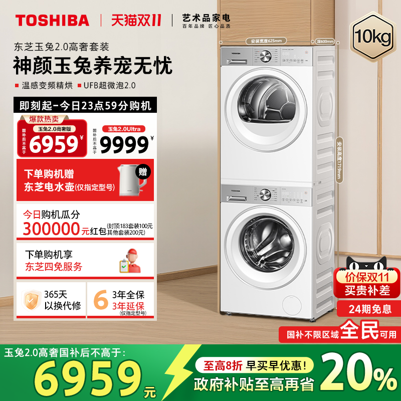 [全民国补]东芝玉兔2.0高奢套装