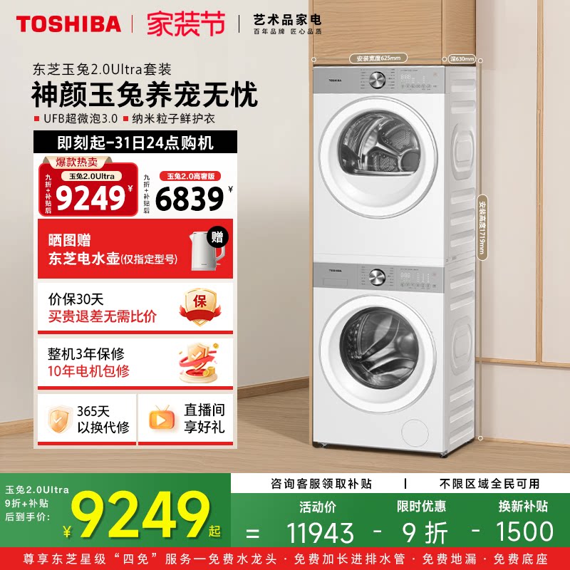 ［全民补贴］东芝玉兔2.0Ultra洗烘套装12KG滚筒洗衣机烘