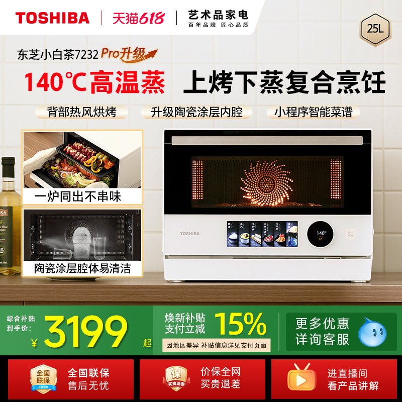 东芝小白茶7232pro水波炉家用变频微波炉电烤箱微蒸烤炸一体机