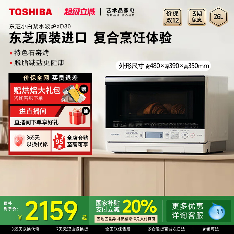 政府补贴东芝小白梨微蒸烤一体家用微波炉蒸烤箱三合一水波炉XD80