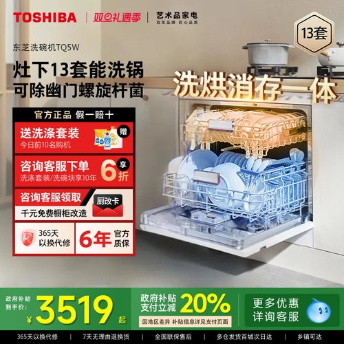 东芝白玉洗碗机13套嵌入式大容量